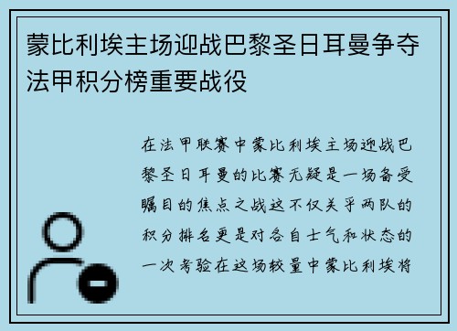 蒙比利埃主场迎战巴黎圣日耳曼争夺法甲积分榜重要战役