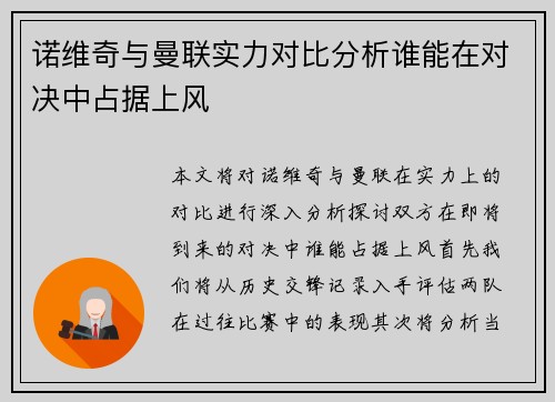 诺维奇与曼联实力对比分析谁能在对决中占据上风