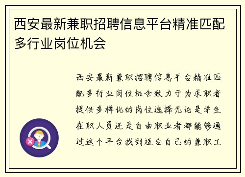 西安最新兼职招聘信息平台精准匹配多行业岗位机会