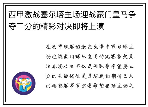 西甲激战塞尔塔主场迎战豪门皇马争夺三分的精彩对决即将上演