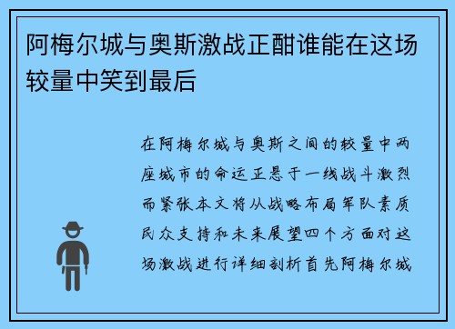 阿梅尔城与奥斯激战正酣谁能在这场较量中笑到最后