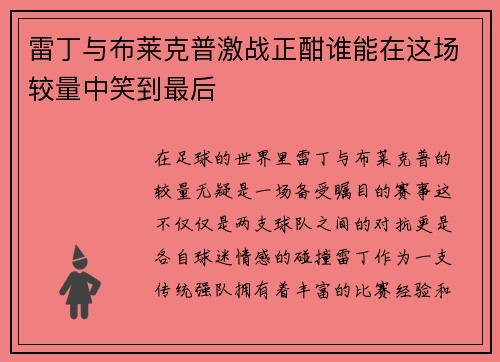 雷丁与布莱克普激战正酣谁能在这场较量中笑到最后