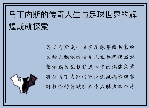 马丁内斯的传奇人生与足球世界的辉煌成就探索
