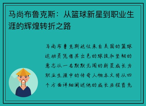 马尚布鲁克斯：从篮球新星到职业生涯的辉煌转折之路