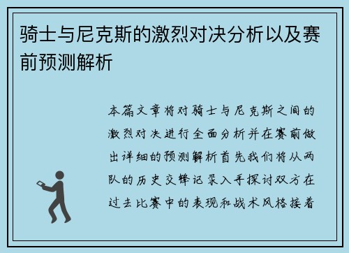 骑士与尼克斯的激烈对决分析以及赛前预测解析
