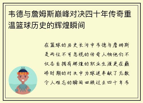 韦德与詹姆斯巅峰对决四十年传奇重温篮球历史的辉煌瞬间