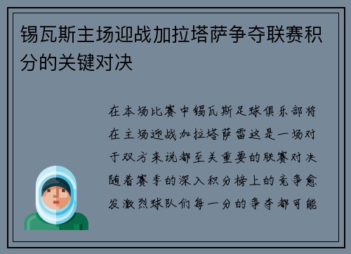 锡瓦斯主场迎战加拉塔萨争夺联赛积分的关键对决