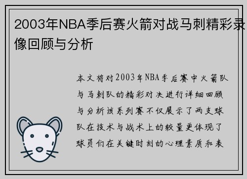 2003年NBA季后赛火箭对战马刺精彩录像回顾与分析