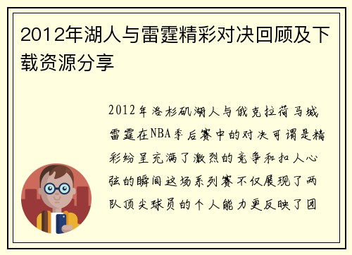 2012年湖人与雷霆精彩对决回顾及下载资源分享