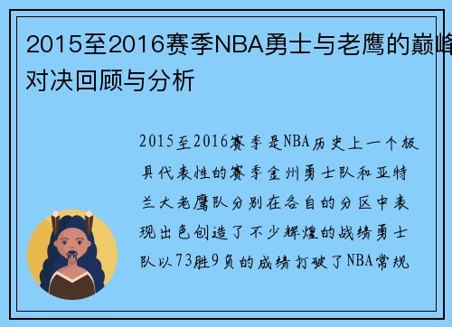 2015至2016赛季NBA勇士与老鹰的巅峰对决回顾与分析