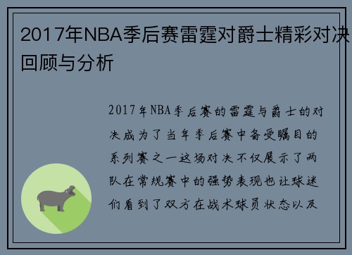 2017年NBA季后赛雷霆对爵士精彩对决回顾与分析