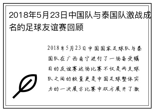 2018年5月23日中国队与泰国队激战成名的足球友谊赛回顾