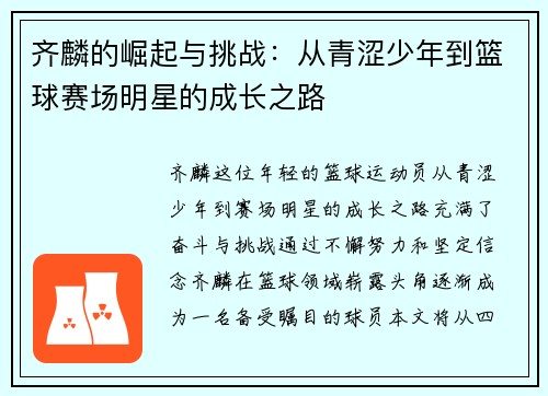 齐麟的崛起与挑战：从青涩少年到篮球赛场明星的成长之路