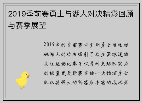 2019季前赛勇士与湖人对决精彩回顾与赛季展望
