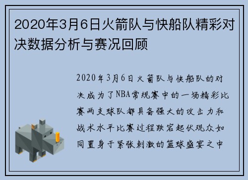 2020年3月6日火箭队与快船队精彩对决数据分析与赛况回顾