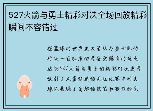 527火箭与勇士精彩对决全场回放精彩瞬间不容错过