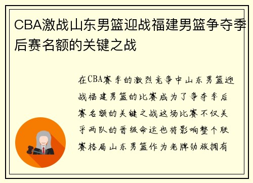 CBA激战山东男篮迎战福建男篮争夺季后赛名额的关键之战