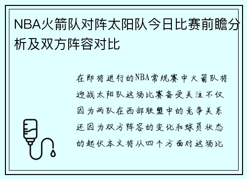 NBA火箭队对阵太阳队今日比赛前瞻分析及双方阵容对比