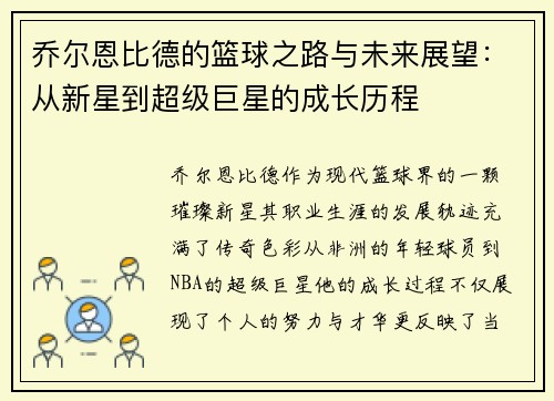 乔尔恩比德的篮球之路与未来展望：从新星到超级巨星的成长历程