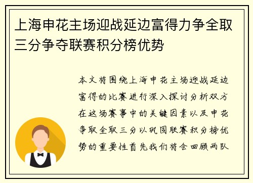 上海申花主场迎战延边富得力争全取三分争夺联赛积分榜优势