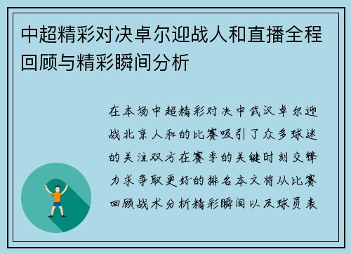 中超精彩对决卓尔迎战人和直播全程回顾与精彩瞬间分析