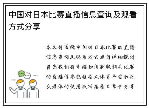 中国对日本比赛直播信息查询及观看方式分享