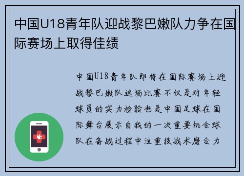 中国U18青年队迎战黎巴嫩队力争在国际赛场上取得佳绩