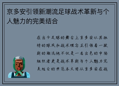 京多安引领新潮流足球战术革新与个人魅力的完美结合