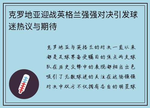 克罗地亚迎战英格兰强强对决引发球迷热议与期待