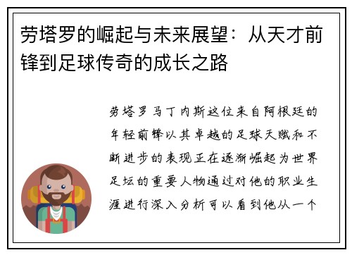 劳塔罗的崛起与未来展望：从天才前锋到足球传奇的成长之路