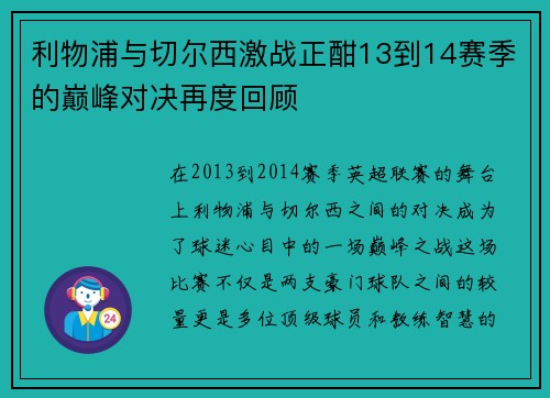 利物浦与切尔西激战正酣13到14赛季的巅峰对决再度回顾