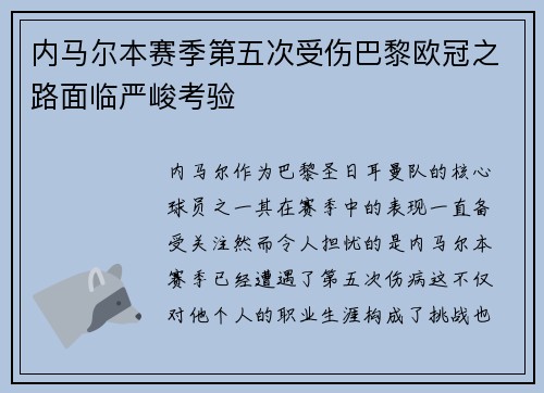 内马尔本赛季第五次受伤巴黎欧冠之路面临严峻考验