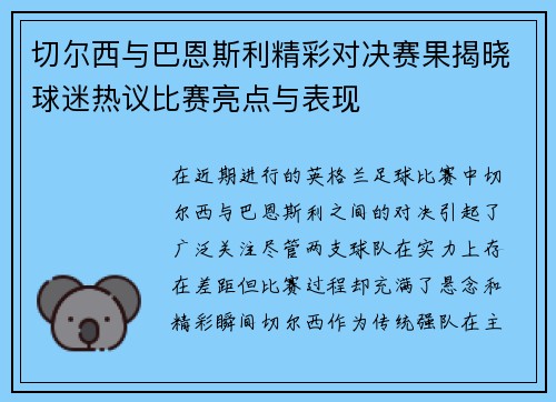切尔西与巴恩斯利精彩对决赛果揭晓球迷热议比赛亮点与表现