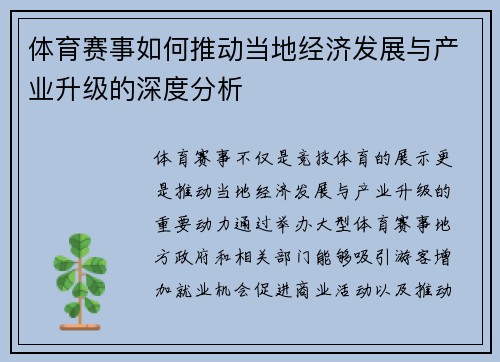 体育赛事如何推动当地经济发展与产业升级的深度分析