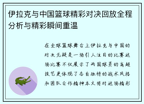 伊拉克与中国篮球精彩对决回放全程分析与精彩瞬间重温
