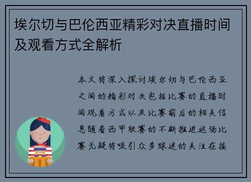 埃尔切与巴伦西亚精彩对决直播时间及观看方式全解析