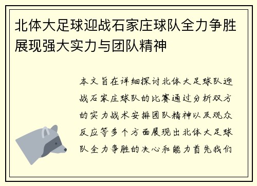 北体大足球迎战石家庄球队全力争胜展现强大实力与团队精神