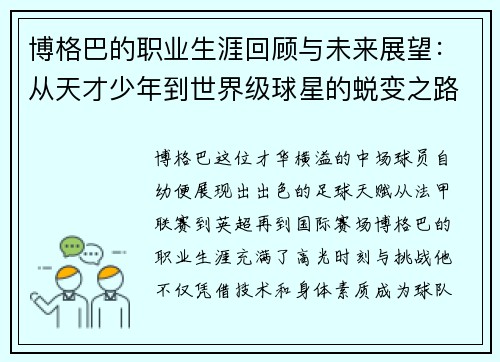 博格巴的职业生涯回顾与未来展望：从天才少年到世界级球星的蜕变之路