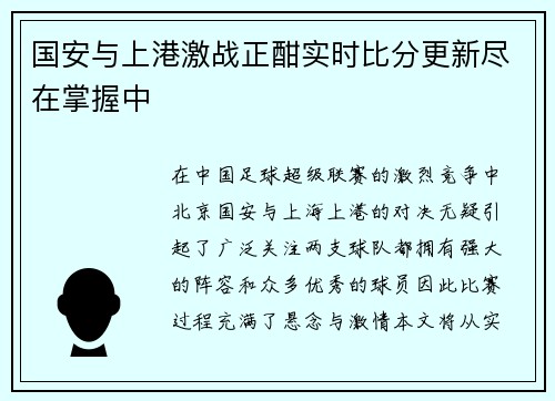国安与上港激战正酣实时比分更新尽在掌握中