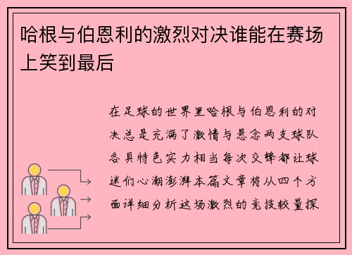 哈根与伯恩利的激烈对决谁能在赛场上笑到最后