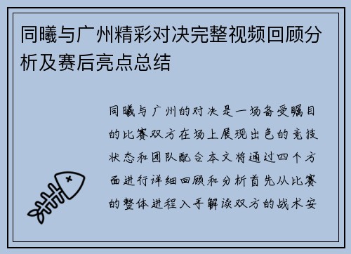 同曦与广州精彩对决完整视频回顾分析及赛后亮点总结