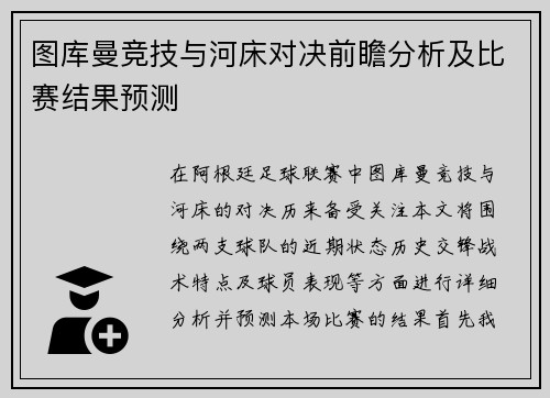图库曼竞技与河床对决前瞻分析及比赛结果预测
