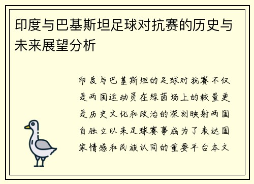 印度与巴基斯坦足球对抗赛的历史与未来展望分析
