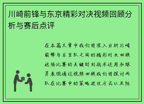 川崎前锋与东京精彩对决视频回顾分析与赛后点评