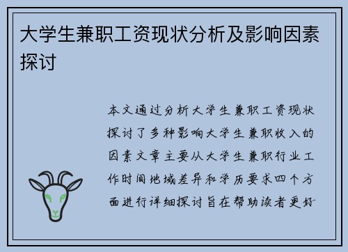 大学生兼职工资现状分析及影响因素探讨