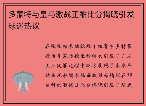 多蒙特与皇马激战正酣比分揭晓引发球迷热议