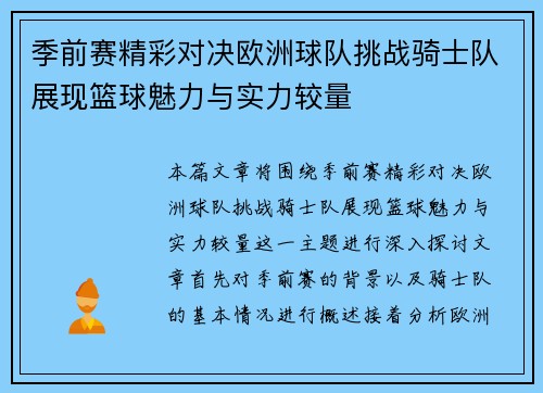 季前赛精彩对决欧洲球队挑战骑士队展现篮球魅力与实力较量