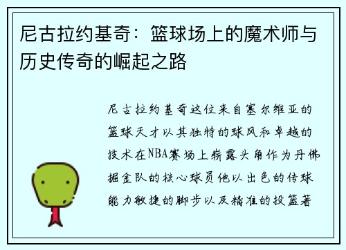 尼古拉约基奇：篮球场上的魔术师与历史传奇的崛起之路