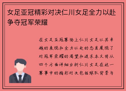 女足亚冠精彩对决仁川女足全力以赴争夺冠军荣耀
