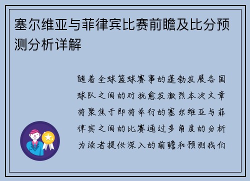 塞尔维亚与菲律宾比赛前瞻及比分预测分析详解